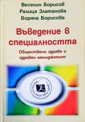 Въведение в специалността