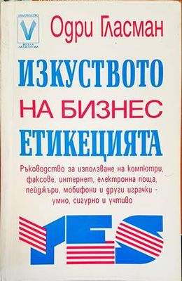 Изкуството на бизнес етикецията