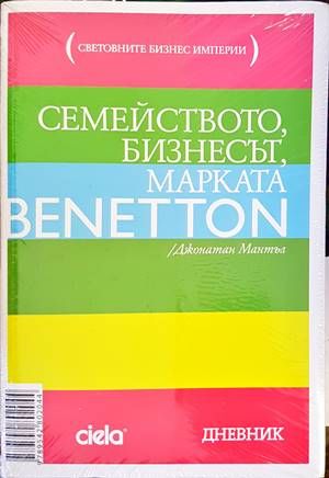 Семейството, бизнесът, марката Benetton