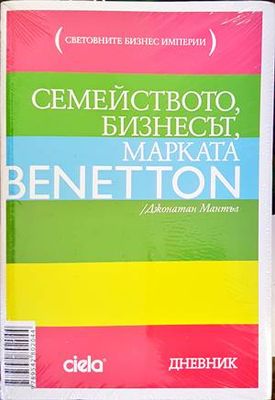 Семейството, бизнесът, марката Benetton