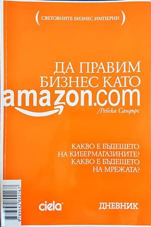 Да правим бизнес като Amazon.com