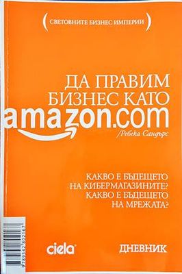 Да правим бизнес като Amazon.com