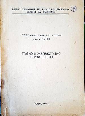 Уедрени сметни норми. Книга 3