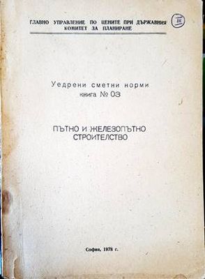 Уедрени сметни норми. Книга 3