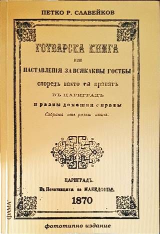 Готварска книга или наставленiя за всякаквы гостбы