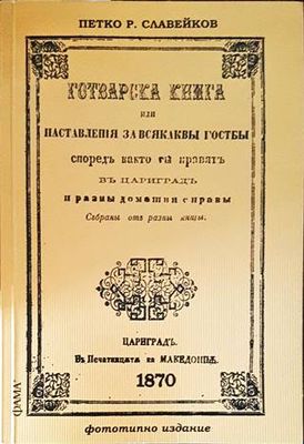Готварска книга или наставленiя за всякаквы гостбы