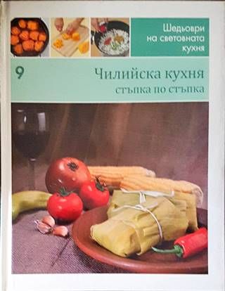 Шедьоври на световната кухня. Книга 9: Чилийска кухня