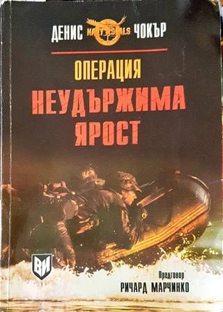Операция &quot;Неудържима ярост&#39;&#39;