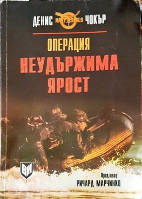 Операция &quot;Неудържима ярост&#39;&#39;