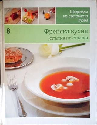 Шедьоври на световната кухня. Книга 8: Френска кухня