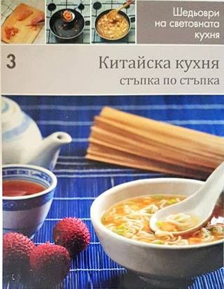 Шедьоври на световната кухня. Книга 3: Китайска кухня