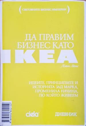 Да правим бизнес като IKEA