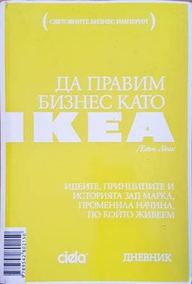 Да правим бизнес като IKEA