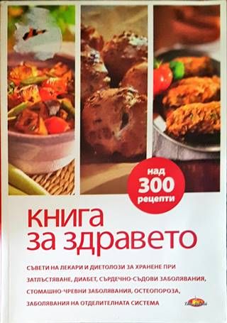 Книга за здравето. Как да се храним