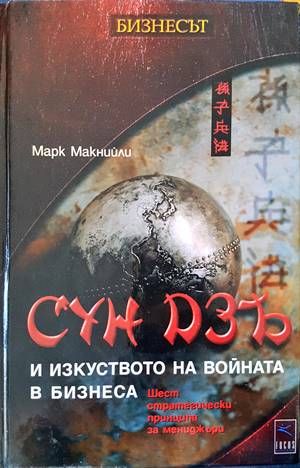 Сун Дзъ: Изкуството на войната за мениджъри