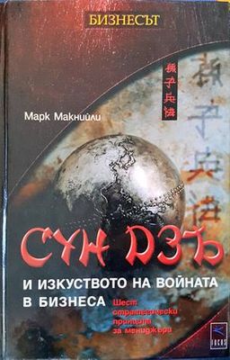 Сун Дзъ: Изкуството на войната за мениджъри