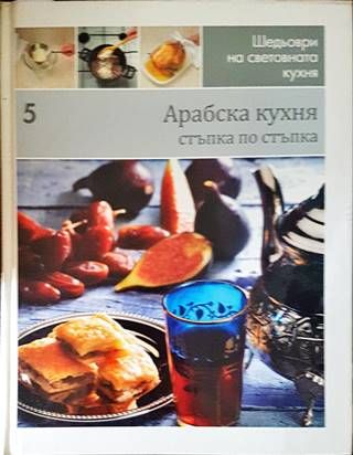 Шедьоври на световната кухня. Книга 5: Арабска кухня