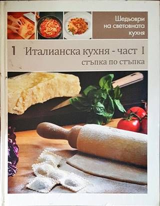 Шедьоври на световната кухня. Книга 1-2: Италианска кухня