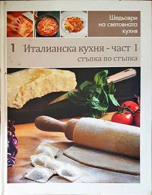 Шедьоври на световната кухня. Книга 1-2: Италианска кухня
