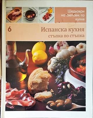 Шедьоври на световната кухня. Книга 6: Испанска кухня