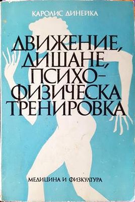 Движение, дишане, психофизическа тренировка