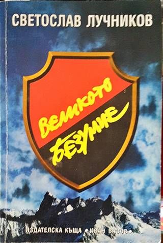 Великото безумие. Книга 2: Великото безумие