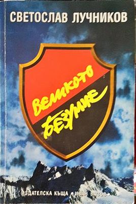 Великото безумие. Книга 2: Великото безумие