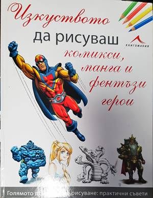 Изкуството да рисуваш комикси, манга и фентъзи герои