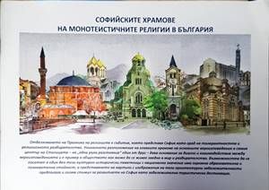 Софийските храмове на монотеистичните религии в България