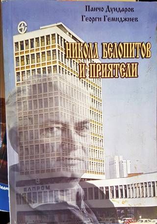 Никола Белопитов и приятели