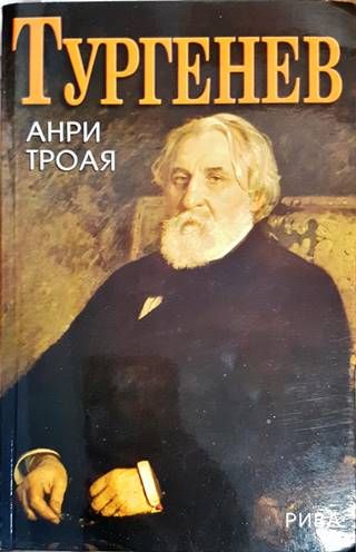 Тургенев