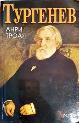 Тургенев
