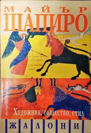 Художник, общество, стил