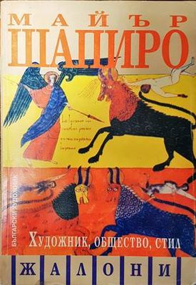Художник, общество, стил