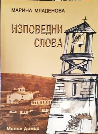 Изповедни слова