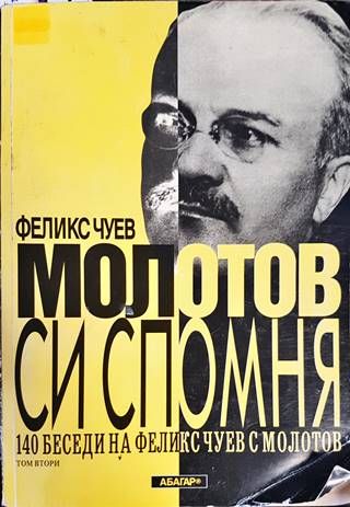 Молотов си спомня. Том 2