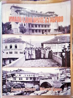 Имало едно време в Габрово