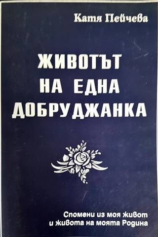 Животът на една добруджанка