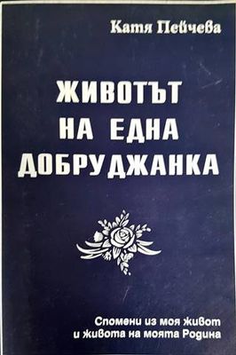 Животът на една добруджанка