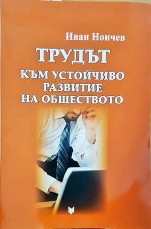 Трудът към устойчиво развитие на обществото