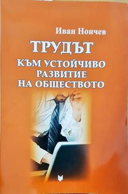 Трудът към устойчиво развитие на обществото