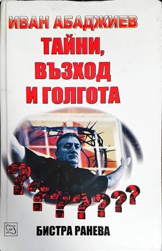 Тайни, възход и голгота