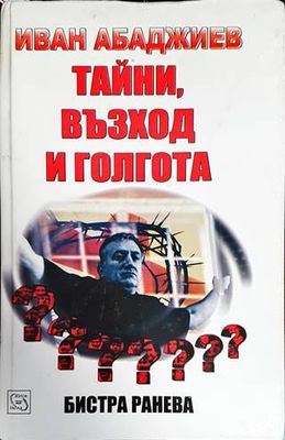 Тайни, възход и голгота