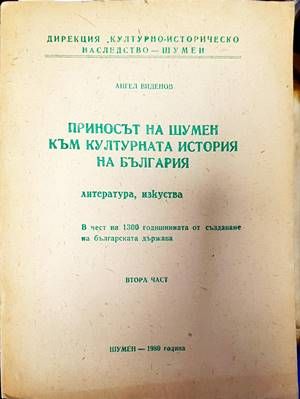 Приносът на Шумен към културната история на България. Част 1 и 2