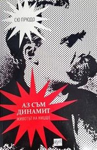 Аз съм динамит