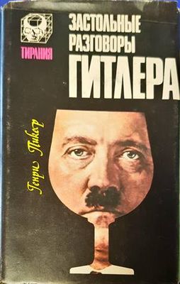 Застольные разговоры Гитлера
