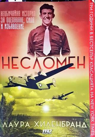 Несломен
