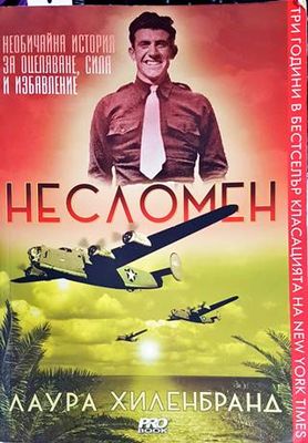 Несломен