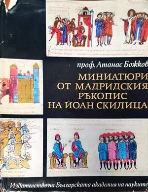 Миниатюри от Мадридския ръкопис на Йоан Скилица
