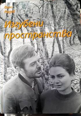 Изгубени пространства